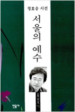 서울의 예수 - 정호승 시선 (알시40코너)