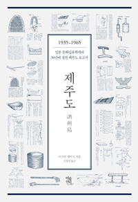 제주도 濟州島 - 1935~1965 일본 문화인류학자의 30년에 걸친 제주도 보고서 (알수31코너)