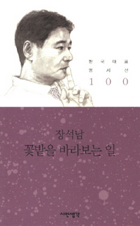 꽃밭을 바라보는 일 - 장석남 시집 (알시30코너)  