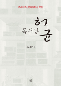 독서광 허균 - 17세기 조선문화사의 한 국면 (알집55코너) 