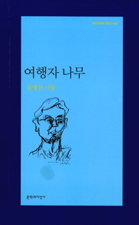 여행자 나무 - 김명인 시집 (알시0코너)