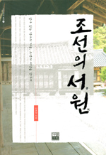 조선의 서원 - 살아 있는 역사의 거울, 조선의 서원을 찾아서 (알사61코너) 