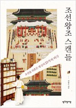 조선왕조 스캔들 - 조선을 뒤흔든 왕실의 23가지 비극 (알사61코너) 