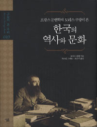한국의 역사와 문화 - 프랑스 문헌학자 모리스 쿠랑이 본 (알96코너) 