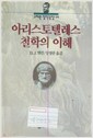 아리스토텔레스 철학의 이해 (알82코너) 