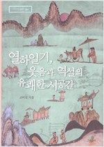열하일기, 웃음과 역설의 유쾌한 시공간 - 증보판 (알인52코너)