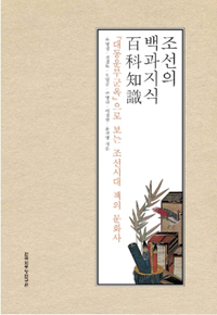 조선의 백과지식 - <대동운부군옥>으로 보는 조선시대 책의 문화사 (알23코너) 