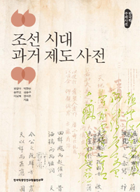 조선 시대 과거 제도 사전 (알느코너) 