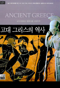 고대 그리스의 역사 - 역사 명저 시리즈 13 (알다31코너)  