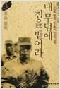 내 무덤에 침을 뱉어라 3 (나85코너) 