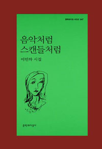 음악처럼 스캔들처럼 - 이민하 시집 (알시코너)