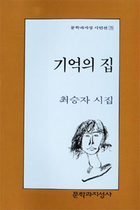 기억의 집 - 최승자 시집 (나2코너)