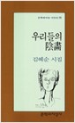 우리들의 음화 - 김혜순 시집 (알시12코너) 