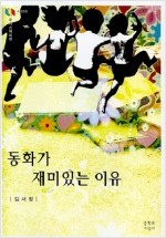 동화가 재미있는 이유 (알작62코너) 