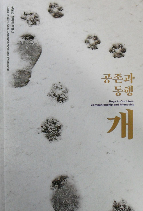 공존과 동행 개 - 국립민속박물관 무술년 개띠해 특별전 (알전2코너) 