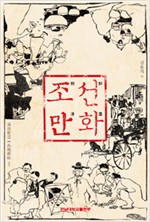 조선만화 朝鮮漫畵 (알전2코너) 