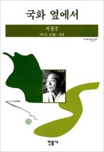 국화 옆에서 - 서정주 시집 (알시43코너)  