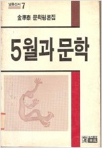 5월과 문학 - 김준태 문학평론집(초판) (알106코너) 