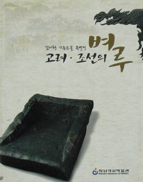 고려 조선의 벼루 - 김대환 기증유물 특별전 (알172코너) 