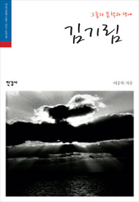 그들의 문학과 생애, 김기림 (알작50코너) 