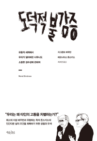도덕적 불감증 - 유동적 세계에서 우리가 잃어버린 너무나도 소중한 감수성에 관하여 (알철23코너) 