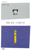천둥 같은 그리움으로 - 문학동네 시집 34 - 초판 (알시13코너) 