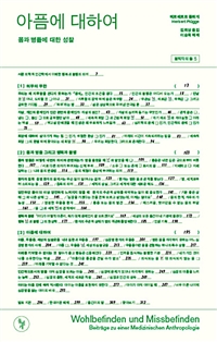 아픔에 대하여 - 몸과 병듦에 대한 성찰