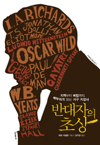 반대자의 초상 - 지젝부터 베컴까지 삐딱하게 읽는 서구 지성사 (알사35코너) 