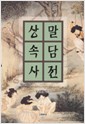 상말속담사전 (알25코너) 