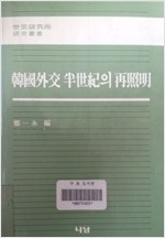 한국외교 반세기의 재조명 - 세종연구소 연구총서 (알역61코너)