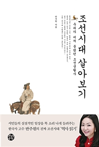 조선시대 살아보기 - 우리가 미처 몰랐던 조선생활사