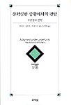 불확실한 상황에서의 판단 (알방8코너) 