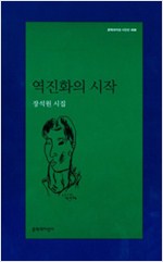 역진화의 시작 - 문학과지성 시인선 408 - 초판 (알문8코너)  