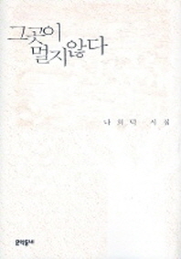 그곳이 멀지 않다 - 나희덕시집(하드커버) (알시7코너)  