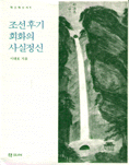 조선후기 회화의 사실정신 - 학고재 신서 5 (알176코너)  