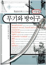 무기와 방어구 (서양편) - 판타지 라이브러리 13 (알65코너)  