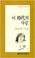 이 시대의 사랑 - 최승자 시집 (알문6코너)  