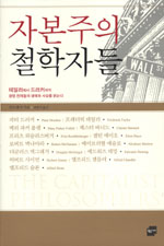 자본주의 철학자들 (알철23코너) 