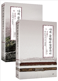 나의 문화유산답사기 9~10 서울편 세트 - 전2권 (알107코너) 