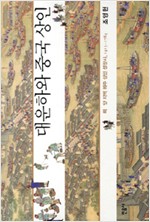 대운하와 중국 상인 - 희.양 지역 휘주 상인 성장사, 1415~1784 (알역82코너) 