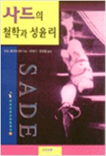 사드의 철학과 성윤리 (알철71코너) 