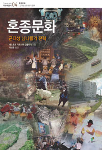 혼종문화 - 근대성 넘나들기 전략 (알67코너)