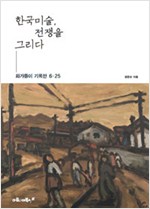 한국미술, 전쟁을 그리다 - 화가들이 기록한 6.25 (알집74코너) 
