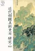 근대한국미술사의 연구 (알88코너) 