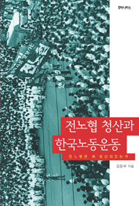 전노협 청산과 한국노동운동 - 전노협은 왜 청산되었는가 (알역10코너) 