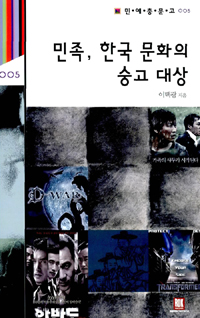 민족, 한국 문화의 숭고 대상 (알81코너) 