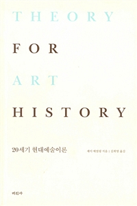 20세기 현대예술이론 (알미25코너) 