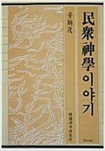 민중신학이야기 (기1코너)