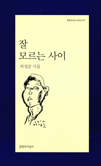 잘 모르는 사이 - 문학과지성 시인선 477 - 초판+저자서명본 (알문8코너)