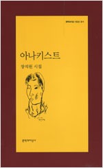 아나키스트 - 문학과지성 시인선 311 - 초판 (알시16코너) 